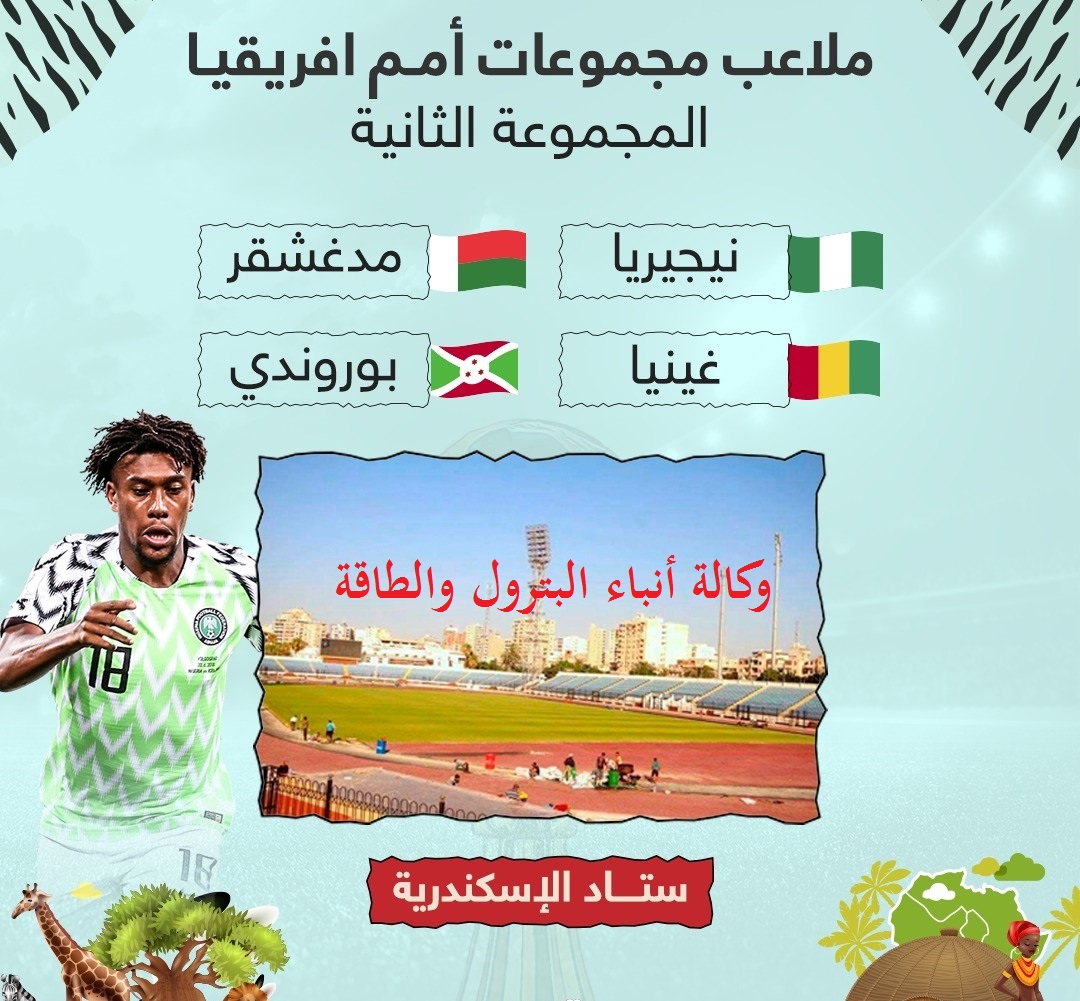 Ù…Ù„Ø§Ø¹Ø¨ Ø¬Ù…ÙŠØ¹ Ù…Ø¨Ø§Ø±ÙŠØ§Øª ÙƒØ£Ø³ Ø£Ù…Ù… Ø£ÙØ±ÙŠÙ‚ÙŠØ§2019 ÙˆØªØ±ØªÙŠØ¨ Ø§Ù„Ù…Ø¬Ù…ÙˆØ¹Ø§Øª Ø§Ù†ÙÙˆØ¬Ø±Ø§Ù Ùˆ ØµÙˆØ± ÙˆÙƒØ§Ù„Ø© Ø£Ù†Ø¨Ø§Ø¡ Ø§Ù„Ø¨ØªØ±ÙˆÙ„ ÙˆØ§Ù„Ø·Ø§Ù‚Ø©