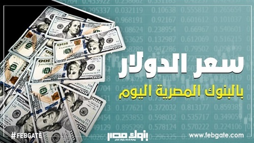 استقرار الدولار في 23 بنكًا بمستهل تعاملات الأربعاء.. ويسجل 17.26 جنيها للشراء في «الأهلي المصري»