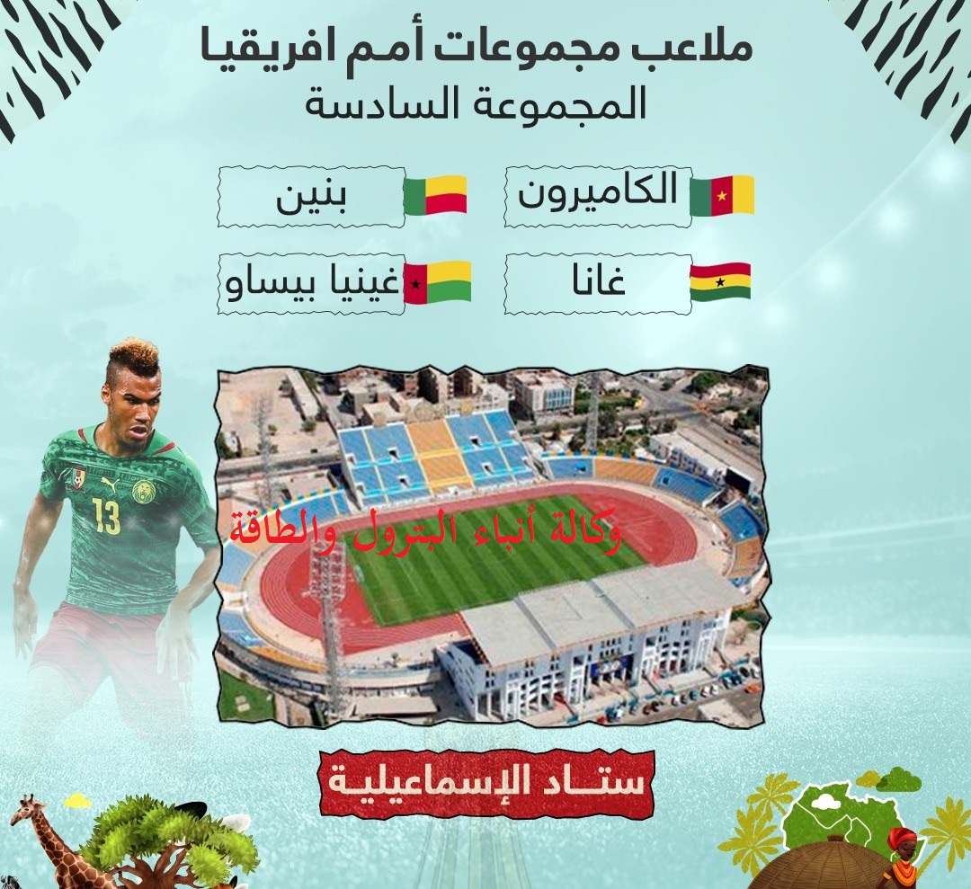 ملاعب المجموعة السادسه بكأس امم افريقيا 2019