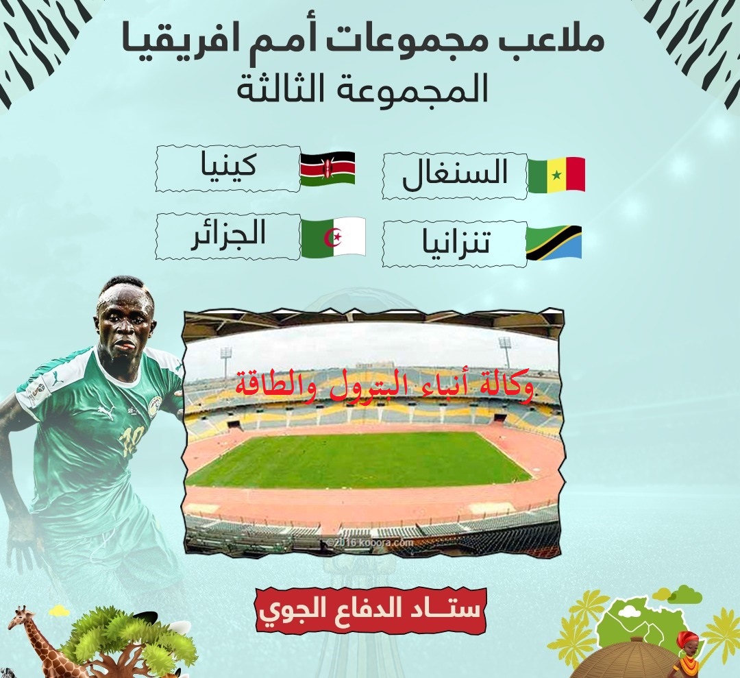 ملاعب المجموعه الثالثه بكأس امم افريقيا 2019