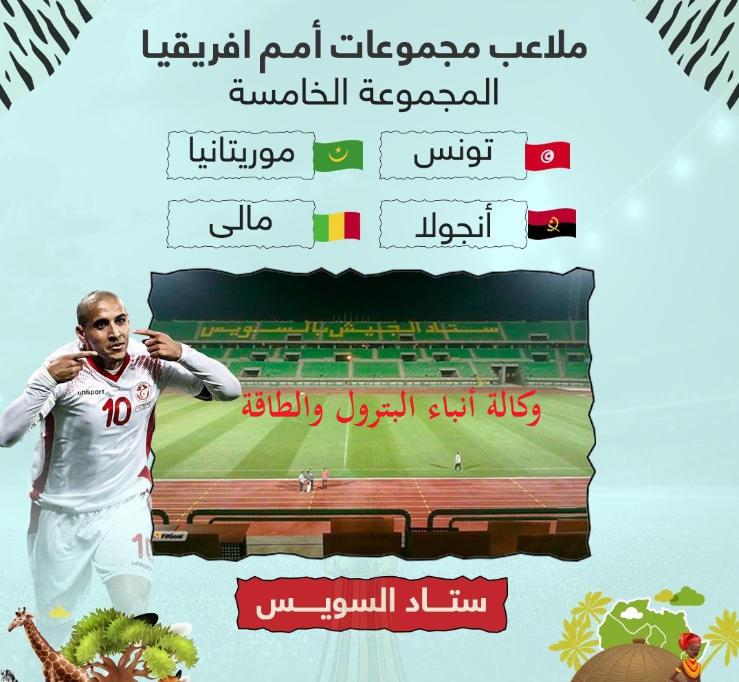 ملاعب المجموعه الخامسة بكأس امم افريقيا 2019