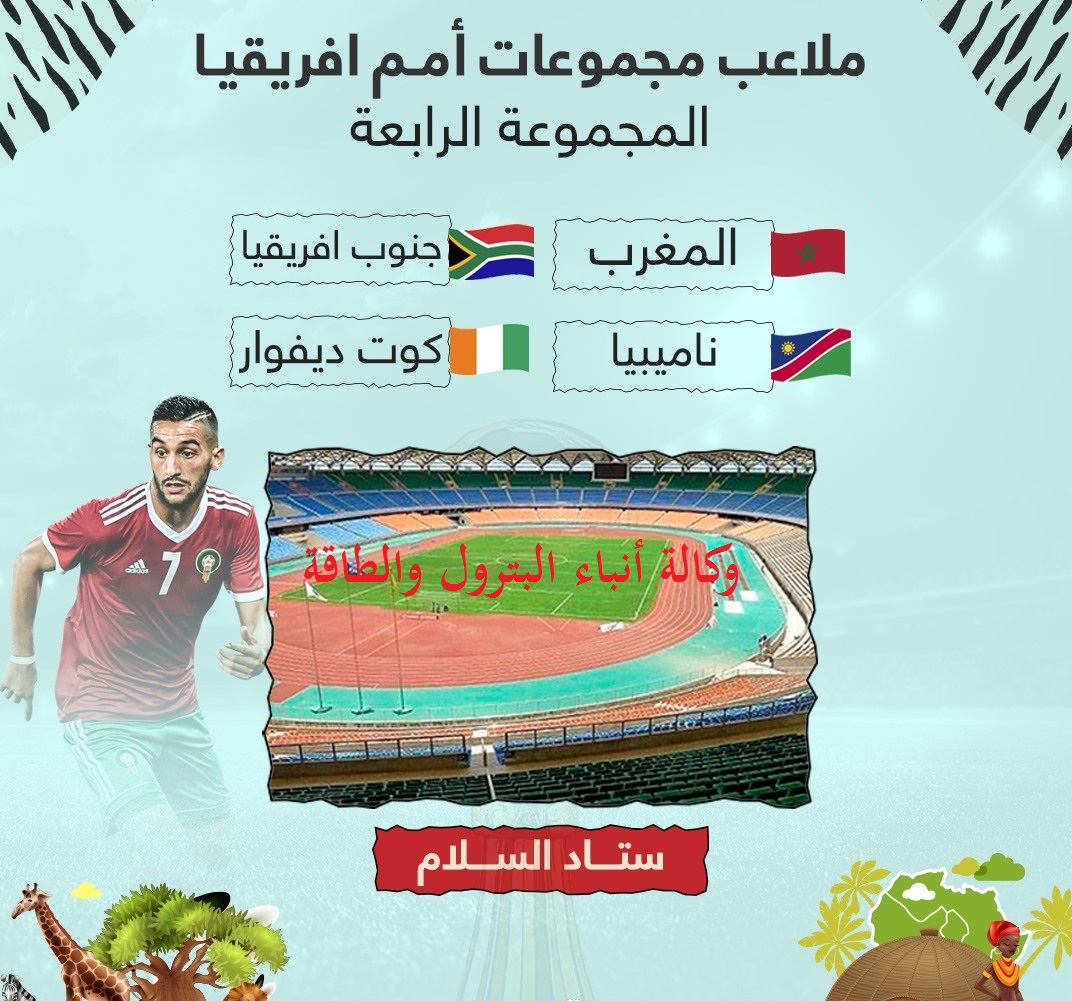 ملاعب المجموعه الرابعة بكأس امم افريقيا 2019