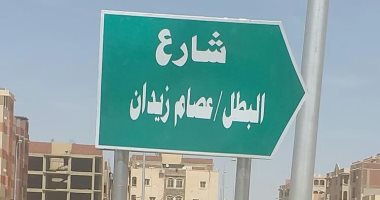 صور.. جهاز الشروق يطلق اسم البطل عصام زيدان على أحد شوارع المدينة