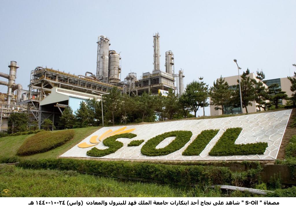 مصفاة "S-Oil" شاهد على نجاح أحد ابتكارات جامعة الملك فهد للبترول والمعادن