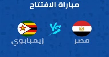 سوبر كورة يقدم بث مباشر لمباراة مصر وزيمبابوي فى افتتاح كأس أمم أفريقيا