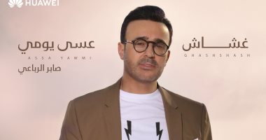 هواوى تطلق أغنيتين جديدتين لأمير الطرب العربى صابر الرباعى حصرياً على تطبيق Huawei Music