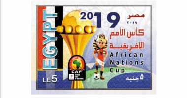 هيئة البريد تصدر طابع بريد تذكاريا بمناسبة تنظيم مصر لبطولة كأس الأمم الأفريقية 2019