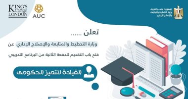 "لو عاوز تكون قائد متميز"..7 شروط للتقدم لتدريبات "القيادة للتميز الحكومى"