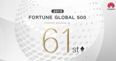 هواوي تقفز 11 مركزاً في تصنيف قائمة FORTUNE 500 لعام 2019