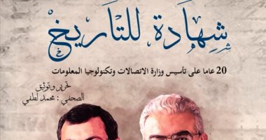 من "نظيف" إلى"طلعت".. أول كتاب وثائقى يرصد مرور 20 عاما على تأسيس وزارة الاتصالات