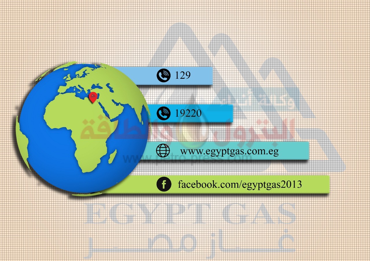 ارقام وعناوين التواصل مع شركه غاز مصر