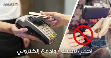 البنك المركزى: إحمى نفسك وإدفع إلكترونى.. والسحب النقدى من الـATM مجانًا