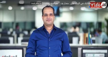 برنامج الاقتصاد ببساطة يتناول موضوع إدارة الحساب البنكى بدون مصاريف