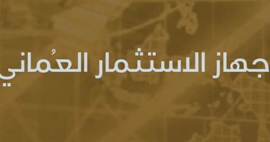 جهاز الاستثمار العمانى يعيد تشكيل مجالس إدارة 15 شركة