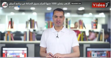 الذهب يتجاوز 1000 جنيه للجرام بسوق الصاغة في برنامج "أسواق".. فيديو