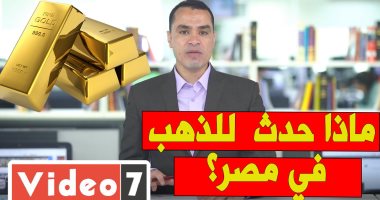 ماذا حدث  للذهب في مصر؟  وتوقعات الأسعار الفترة المقبلة