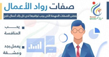 6 صفات يجب توافرها فى رائد الأعمال.. تعرف عليها