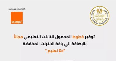 اورنچ مصر تعلن عن توفير خطوط المحمول للتابلت التعليمى مجانا بالإضافة إلى باقة انترنت مخفضة مع باقة " GOتعليم"