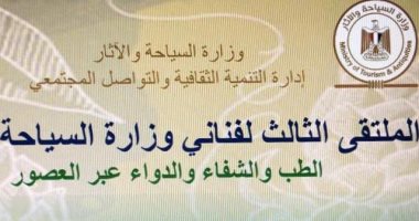 "إدارة التنمية الثقافية" تنظم الملتقى الثالث لفنانى وزارة السياحة والآثار