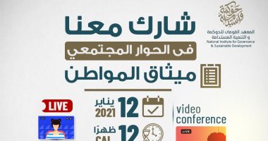 غدًا.. القومى للحوكمة يعقد جلسة حوار مجتمعى حول "ميثاق المواطن"