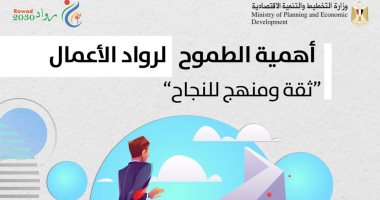 مشروع رواد 2030: 6 أهداف رئيسية لأهمية الطموح عند رائد الأعمال