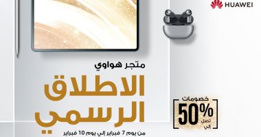 متجر هواوي الإلكتروني HUAWEI Online Store يحقق نجاحاً غير مسبوق بعد أسبوع من إطلاقه