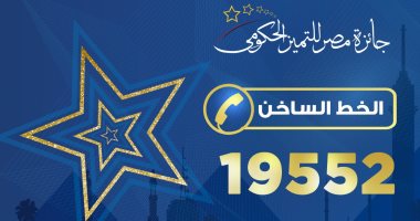 إطلاق الخط الساخن 19552 لتلقي شكاوى جائزة مصر للتميز الحكومي