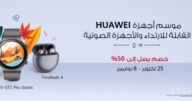 هواوي تطلق "موسم أجهزة HUAWEI القابلة للارتداء والأجهزة الصوتية" بخصومات تصل إلى 50%