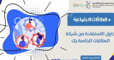 نصائح لرواد الاعمال ..تعرف على كيفية الاستفادة  من شبكة العلاقات الاجتماعية.